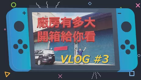 高雄監視器新廠房開箱 超大新廠房開箱