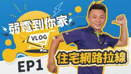 拉條網路線超好賺?住宅網路拉線工程紀錄|弱電通 拉條網路線超好賺?住宅網路拉線工程紀錄|弱電到你家#1