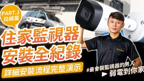 監視器安裝 監視器安裝