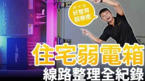 弱電箱整理 弱電箱整理規劃紀錄影片