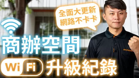 辦公室網路架設 辦公室網路架設大公開 究竟辦公室網路規劃架設怎麼做?