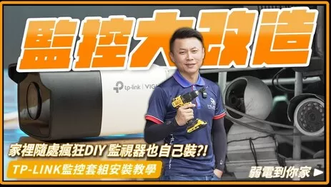 監視器安裝拉好網路線就搞定!TP-link監控套組安裝紀錄 監視器安裝拉好網路線就搞定!TP-link監控套組安裝紀錄