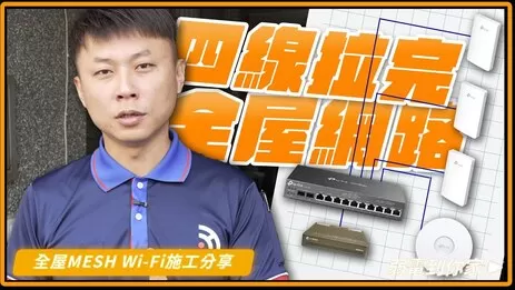 拉網路線4條拉完全屋網線架構,TP-Link 有線Mesh網路架構施工分享 拉網路線4條拉完全屋網線架構,TP-Link 有線Mesh網路架構施工分享