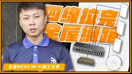 拉網路線4條拉完全屋網線架構,TP-Link 有線Mesh網路架構施工分享 拉網路線4條拉完全屋網線架構,TP-Link 有線Mesh網路架構施工分享