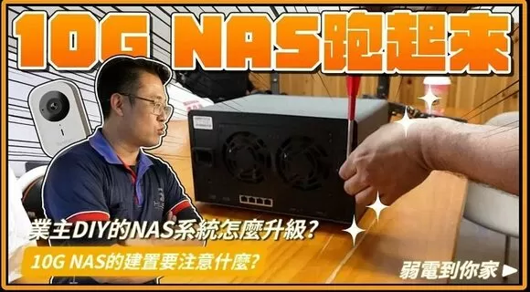 NAS是什麼？NAS硬碟是什麼？10G NAS怎麼建！高雄台南NAS安裝實例分享