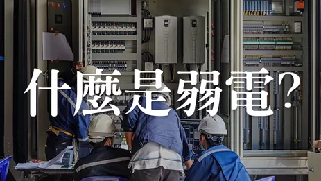 什麼是弱電你知道嗎? 高雄弱電系統