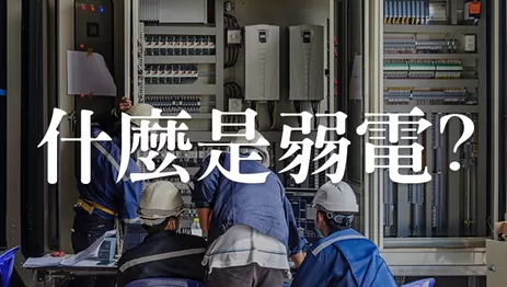 什麼是弱電你知道嗎? 高雄弱電系統