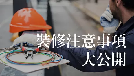 高雄弱電裝修事項注意 強電弱電的距離