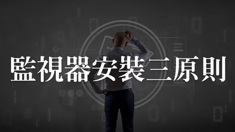 台南監視器安裝三原則 監視器安裝原則