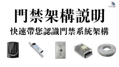 門禁系統架構全解析,弱電專家教你一次看懂門禁系統設備組成 門禁系統架構全解析,弱電專家教你一次看懂門禁系統設備組成