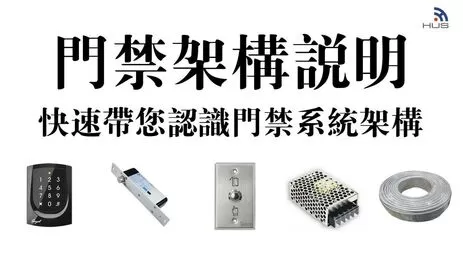 門禁系統架構全解析，弱電專家教你一次看懂門禁系統設備組成