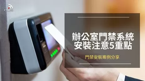 辦公室門禁系統安裝要注意的5個重點,為辦公室打造安全防線 辦公室門禁系統安裝要注意的5個重點,為辦公室打造安全防線