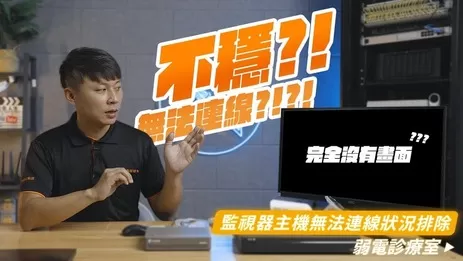 監視器無法連線狀況如何排除?手機連線監視器主機APP自我檢查5招 監視器無法連線狀況如何排除?手機連線監視器主機APP自我檢查5招