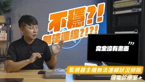 監視器無法連線狀況如何排除?手機連線監視器主機APP自我檢查5招 監視器無法連線狀況如何排除?手機連線監視器主機APP自我檢查5招