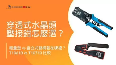 T10610輕量型 vs T10710直立式穿透式水晶頭壓接鉗大PK T10610輕量型 vs T10710直立式穿透式水晶頭壓接鉗大PK