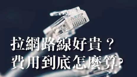 網路牽線費用 拉網路線費用