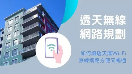 透天Wi-Fi架設的2大常見問題解決方案及案例分享 透天Wi-Fi架設的2大常見問題解決方案及案例分享