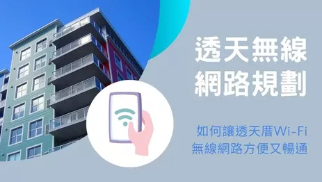 透天Wi-Fi架設的2大常見問題解決方案及案例分享 透天Wi-Fi架設的2大常見問題解決方案及案例分享