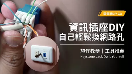 資訊插座DIY教學及工具推薦,自己也能輕鬆搞定|Keystone Jack DIY 資訊插座DIY教學及工具推薦,自己也能輕鬆搞定|Keystone Jack DIY