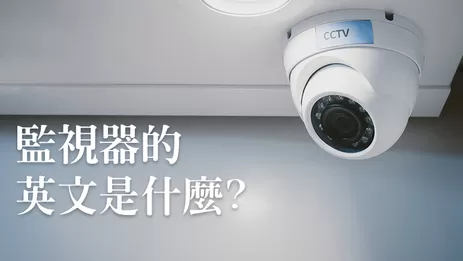 監視器英文怎麼說 監視器英文