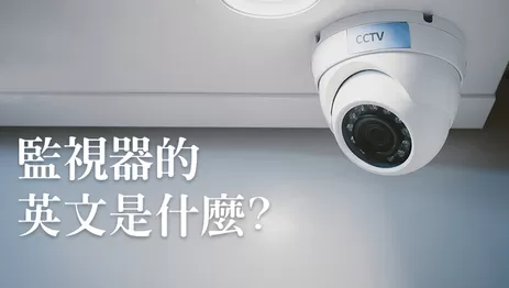 監視器英文怎麼說 監視器英文