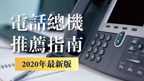 電話總機安裝 電話總機推薦指南5重點,了解該如何幫公司挑選電話總機?