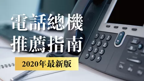 電話總機安裝 電話總機推薦指南5重點,了解該如何幫公司挑選電話總機?