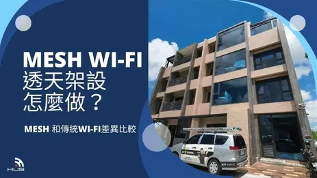 Mesh Wi-Fi安裝怎麼做?透天跨樓層有線 vs 無線選擇建議與案例分享 Mesh Wi-Fi安裝怎麼做?透天跨樓層有線 vs 無線選擇建議與案例分享