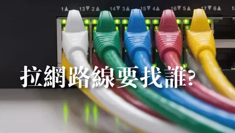 網路牽線 拉網路線