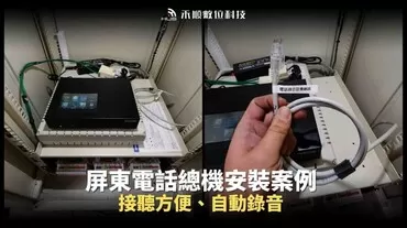 屏東電話總機安裝5大規劃重點、常見問答及成功案例分享 屏東電話總機安裝5大規劃重點、常見問答及成功案例分享