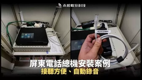 屏東電話總機安裝5大規劃重點、常見問答及成功案例分享 屏東電話總機安裝5大規劃重點、常見問答及成功案例分享
