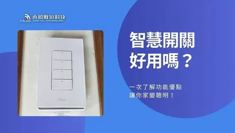 3分鐘搞懂智慧開關是什麼?功能優點與生活應用大解析! 3分鐘搞懂智慧開關是什麼?功能優點與生活應用大解析!