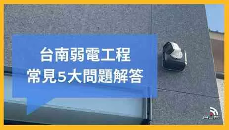 台南弱電工程常見5大問題整理|弱電施工案例推薦一次看! 台南弱電工程常見5大問題整理|弱電施工案例推薦一次看!
