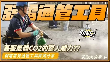 弱電工程通管工具 CO2通管 vs. 吸塵器哪個更好用? 弱電工程通管工具 CO2通管 vs. 吸塵器哪個更好用?