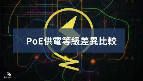 3種PoE供電等級比較!監視器PoE供電有什麼優點? 3種PoE供電等級比較!監視器PoE供電有什麼優點?