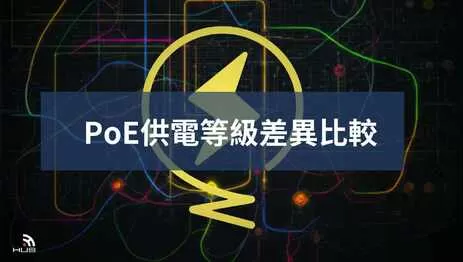 3種PoE供電等級比較！監視器PoE供電有什麼優點？