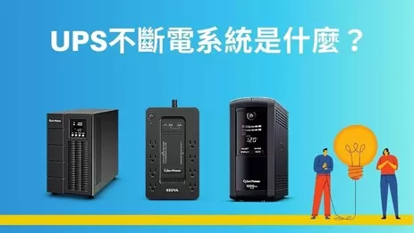 什麼是UPS不斷電系統? 什麼是UPS不斷電系統?